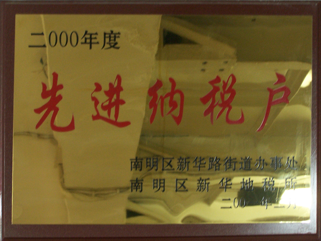 2000年先進(jìn)納稅企業(yè)