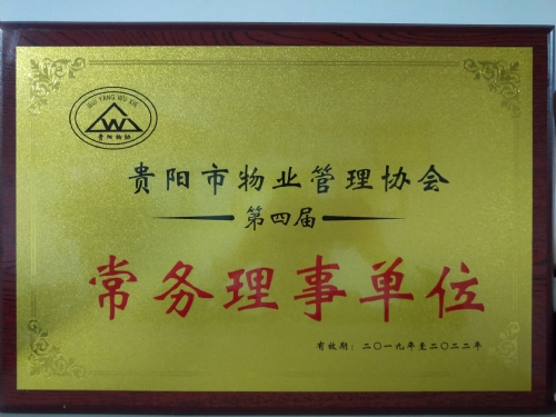 貴陽市物業(yè)管理協(xié)會常務(wù)理事單位