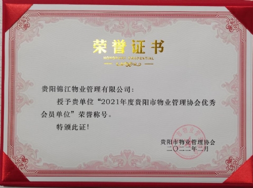 2021年度貴陽市物業(yè)管理協(xié)會優(yōu)秀會員單位